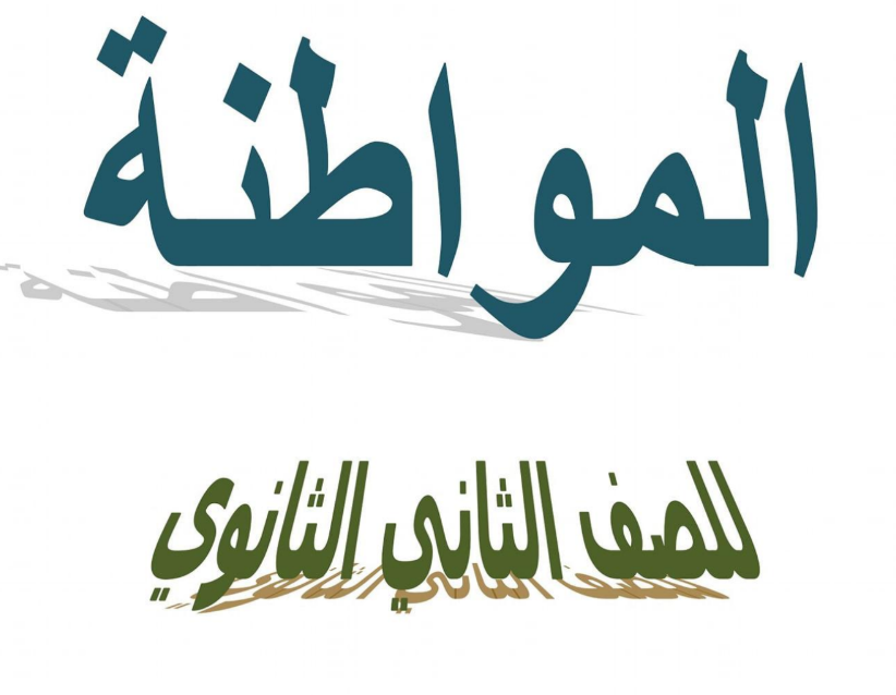 مراجعة مواطنة تانية ثانوي الترم الثاني 2025